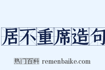 居不重席造句是什么意思的图片